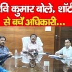 के रवि कुमार बोले, शॉर्टकट से बचें अधिकारी…