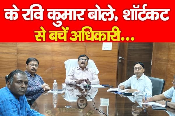 के रवि कुमार बोले, शॉर्टकट से बचें अधिकारी…