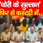 चोरी के सुल्तान’ फिर से कस्टडी में…
