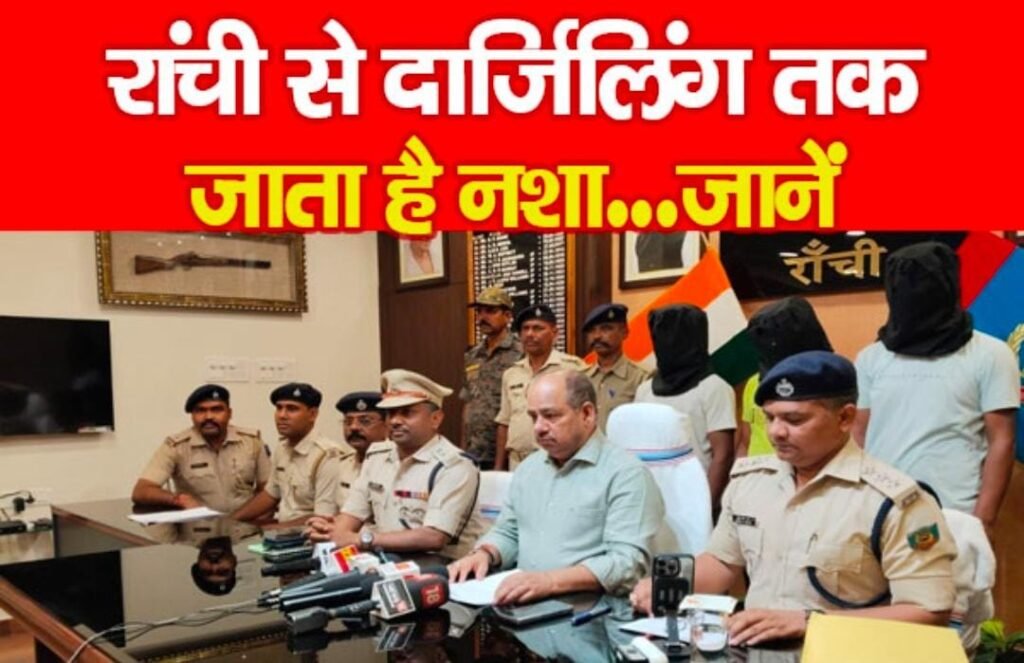 रांची से दार्जिलिंग तक जाता है नशा…