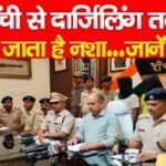 रांची से दार्जिलिंग तक जाता है नशा…