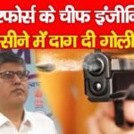 एयरफोर्स के चीफ इंजीनियर के सीने में दाग दी गो’ली…