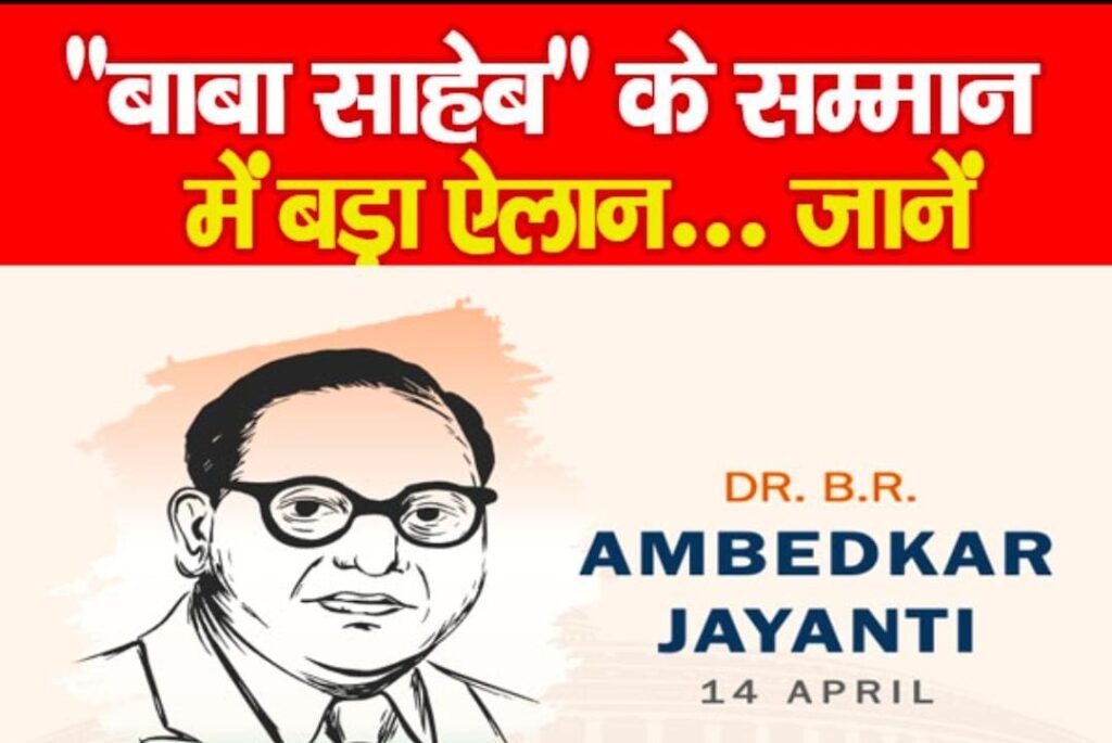 ”बाबा साहेब” के सम्मान में बड़ा ऐलान…
