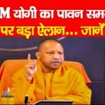 CM योगी का पावन समय पर बड़ा ऐलान..संस्कृति और आस्था को मिलेगा सम्मान…