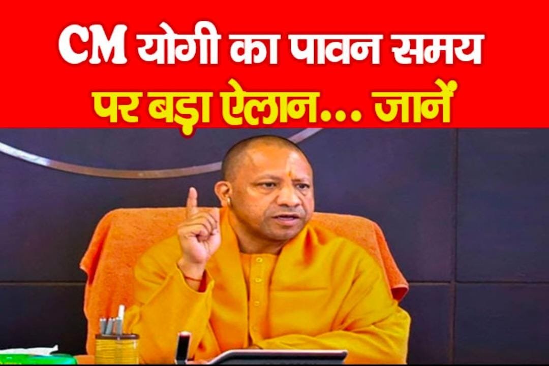 CM योगी का पावन समय पर बड़ा ऐलान..संस्कृति और आस्था को मिलेगा सम्मान…