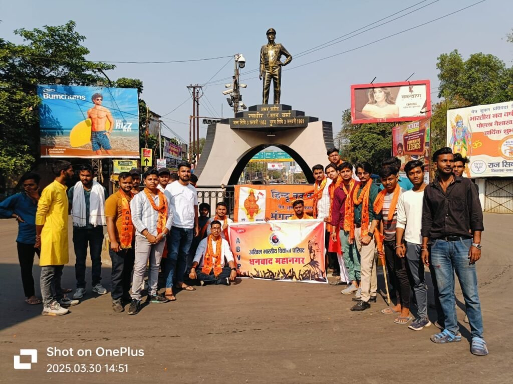 अभाविप धनबाद महानगर की नई इकाई 2025की हुई घोषणा…