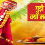 गुड़ी पड़वा क्यों मनाया जाता है? जानें इतिहास और महत्व…