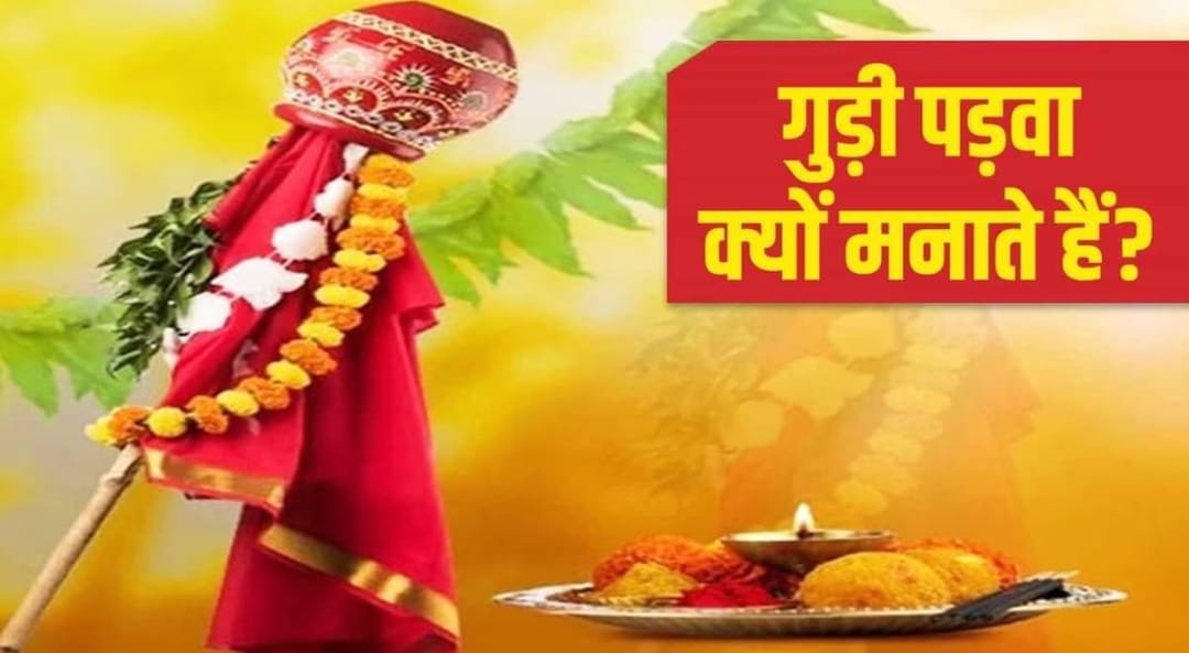 गुड़ी पड़वा क्यों मनाया जाता है? जानें इतिहास और महत्व…