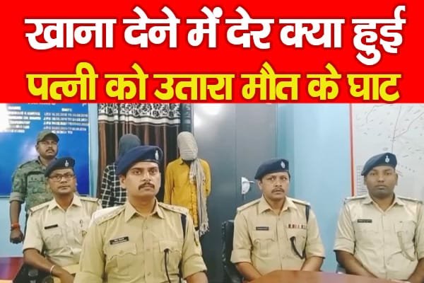 खाना देने में देर क्या हुई, पत्नी को उतारा मौ’त के घाट…