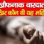 खौफनाक वारदात, आखिर कौन थी यह महिला?