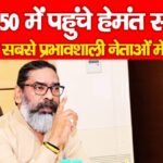 टॉप 50 में पहुंचे हेमंत सोरेन, देश के सबसे प्रभावशाली नेताओं में शुमार…