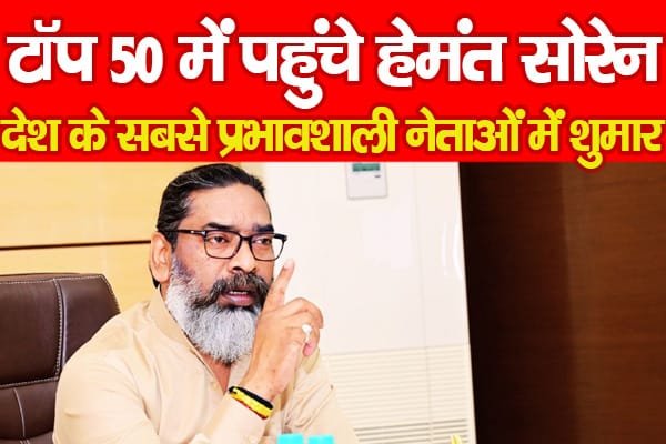 टॉप 50 में पहुंचे हेमंत सोरेन, देश के सबसे प्रभावशाली नेताओं में शुमार…