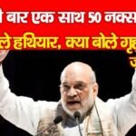 पहली बार एक साथ 50 नक्सलियों ने डाले हथियार, क्या बोले गृहमंत्री…