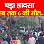 बड़ा हादसा, अब तक 6 की मौ’त…