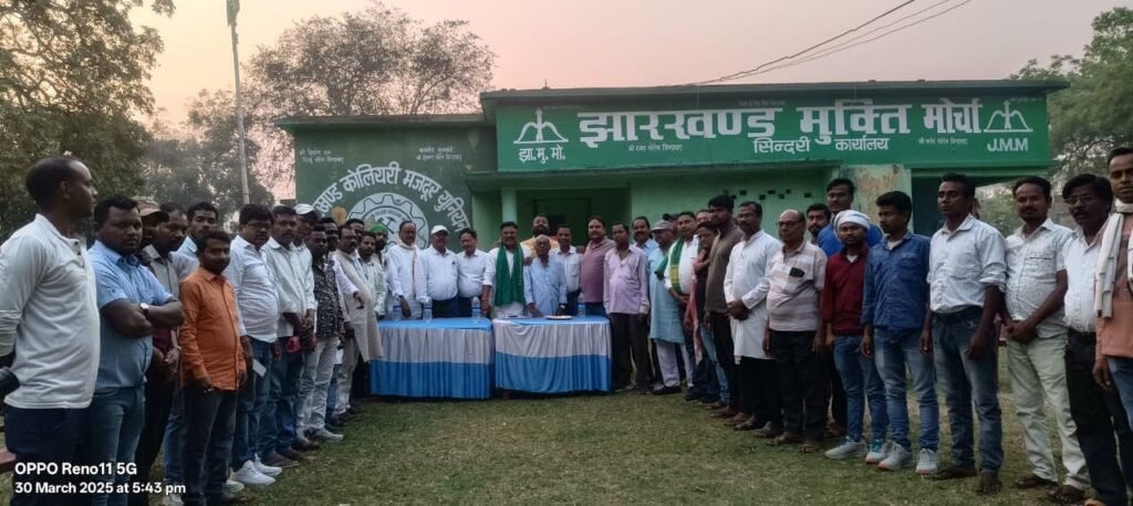 महानगर अंतर्गत सिंदरी नगर कमिटी का गठन /पुनर्गठन के लिए दावेदारी पेश की गई : मन्टु कुमार चौहान…