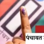 पंचायत उपचुनाव की तैयारी शुरू, 15 मई के बाद चुनाव…