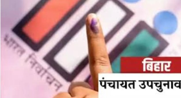 पंचायत उपचुनाव की तैयारी शुरू, 15 मई के बाद चुनाव…