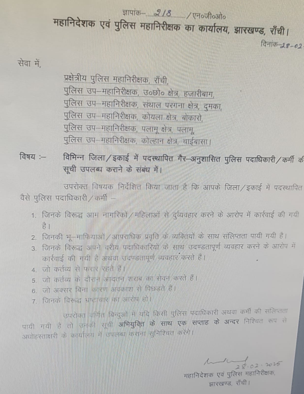 झारखंड के पुलिस पदाधिकारी-कर्मी हो जाइये सावधान, नहीं तो इन वजहों से नौकरी पर आ सकती है विपदा…