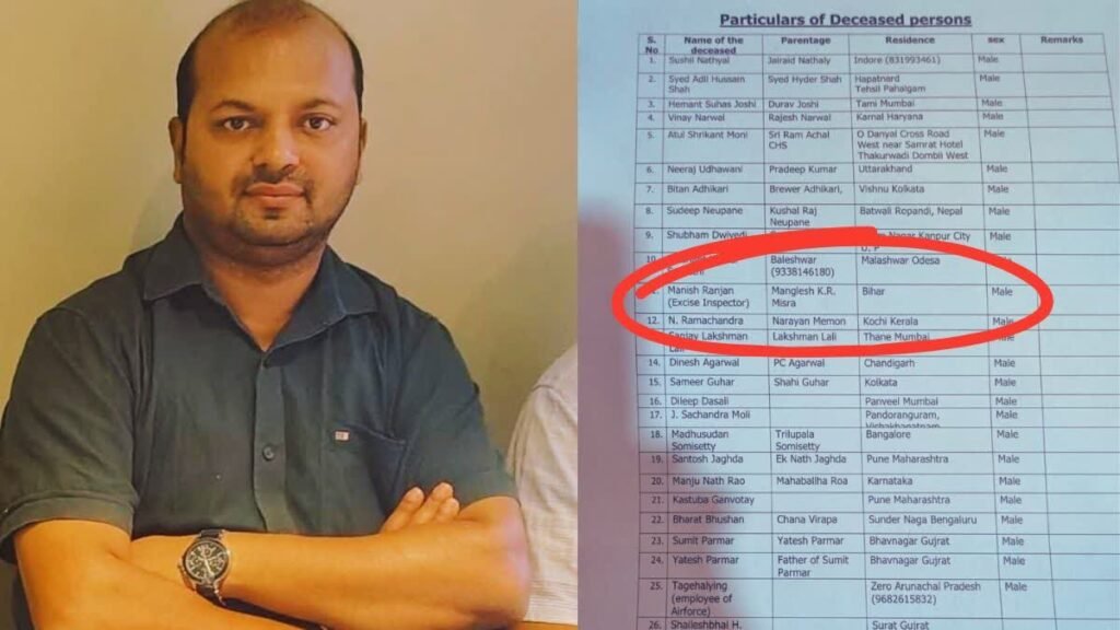 पहलगाम आतंकी हमले में बिहार के रहने वाले IB अधिकारी मनीष रंजन की हत्या, पत्नी-बच्चों के सामने मारी गोली …