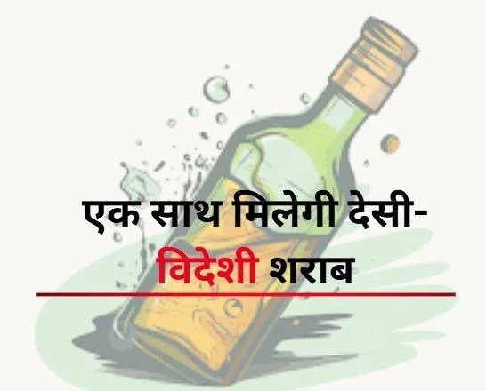 झारखंड में नई उत्पाद नीति: अब अधिकतर दुकानों में मिलेगी देसी और विदेशी शराब, ऑन शॉप की भी व्यवस्था…