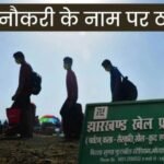 खेल विभाग का फर्जी नियुक्ति पत्र देकर ₹10 करोड़ रुपए की ठगी…