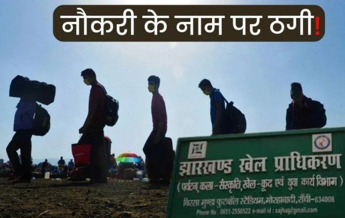 खेल विभाग का फर्जी नियुक्ति पत्र देकर ₹10 करोड़ रुपए की ठगी…