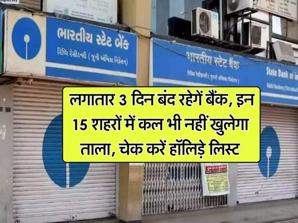 Bank Holiday : लगातार 3 दिन बंद रहेगें बैंक, इन 15 शहरों में कल भी नहीं खुलेगा ताला, चेक करें हॉलिड़े लिस्ट…