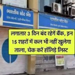 Bank Holiday : लगातार 3 दिन बंद रहेगें बैंक, इन 15 शहरों में कल भी नहीं खुलेगा ताला, चेक करें हॉलिड़े लिस्ट…