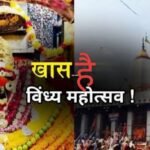 मिर्ज़ापुर के विंध्य महोत्सव में दिखेगा संगीत, डांस और भरतनाट्यम का संगम, दिल्ली के चर्चित बैंड के आगे 9 दिन झूमेंगे लोग…