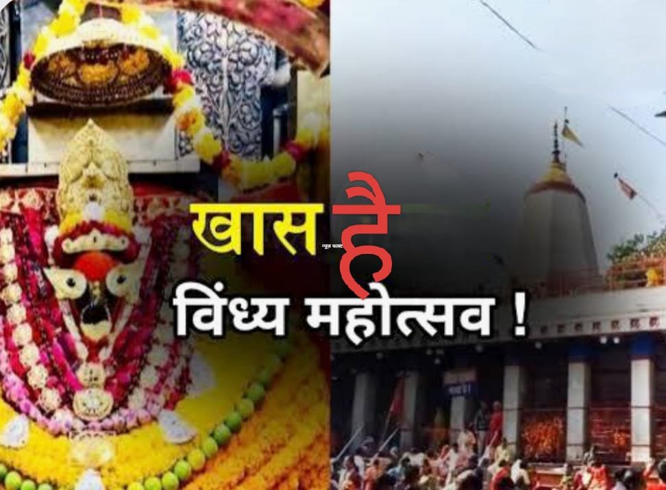 मिर्ज़ापुर के विंध्य महोत्सव में दिखेगा संगीत, डांस और भरतनाट्यम का संगम, दिल्ली के चर्चित बैंड के आगे 9 दिन झूमेंगे लोग…