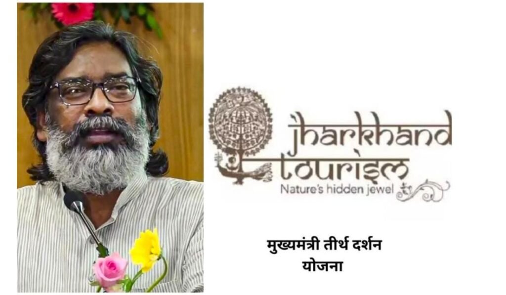 आधा झारखंड नहीं जानता- मुफ्त में कैसे कर सकते हैं तीर्थ यात्रा…