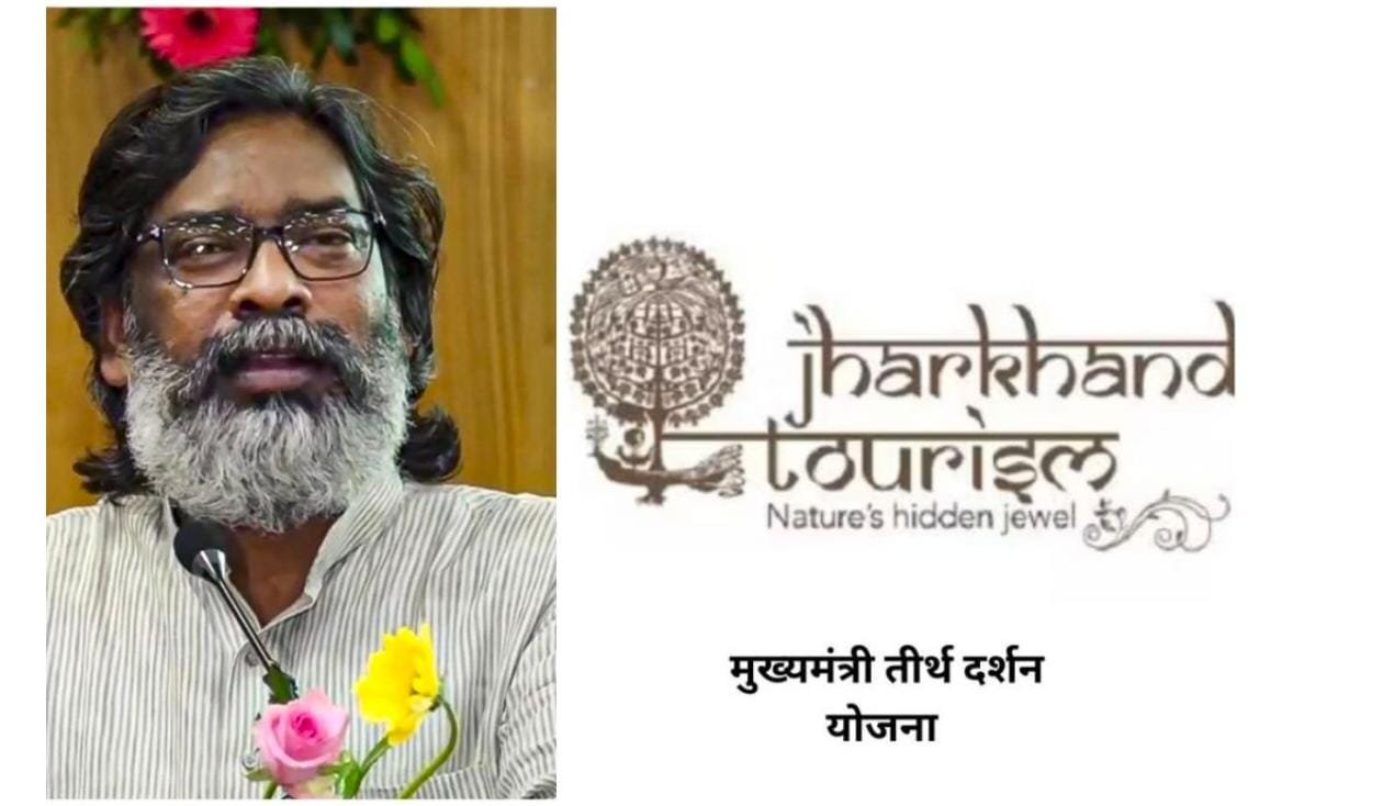 आधा झारखंड नहीं जानता- मुफ्त में कैसे कर सकते हैं तीर्थ यात्रा…