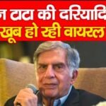 रतन टाटा की दरियादिली, खूब हो रही वायरल…