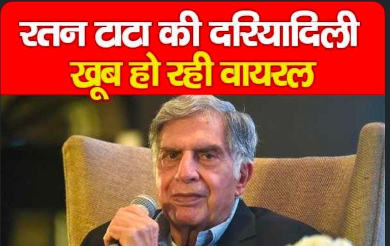 रतन टाटा की दरियादिली, खूब हो रही वायरल…
