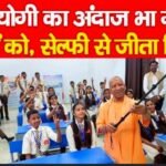 CM योगी का अंदाज भा गया बच्चों को, सेल्फी से जीता दिल…