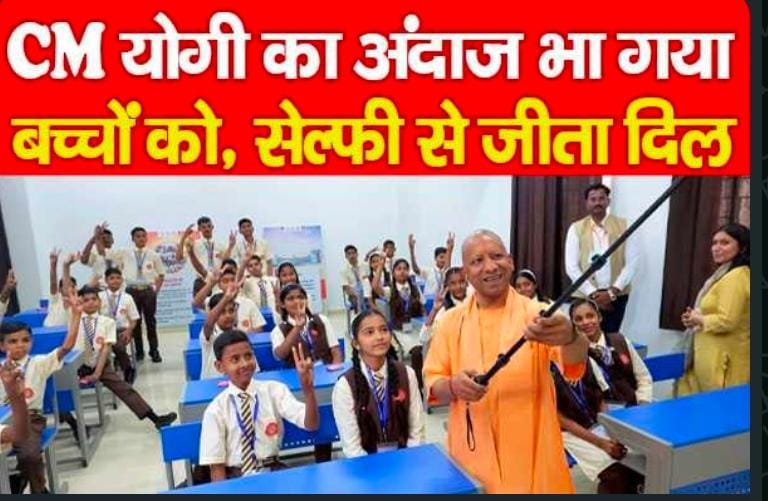 CM योगी का अंदाज भा गया बच्चों को, सेल्फी से जीता दिल…