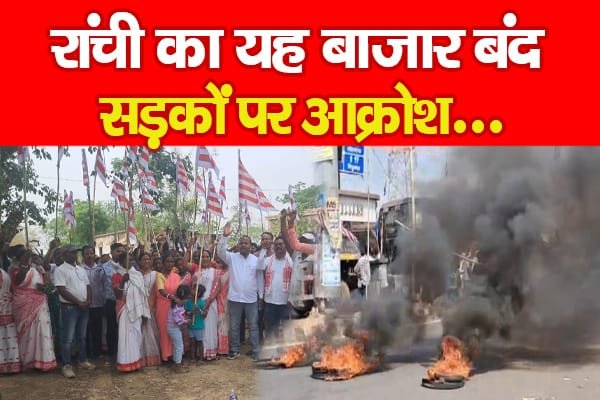 रांची का यह बाजार बंद, सड़कों पर आक्रोश…