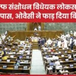 वक्फ संशोधन विधेयक लोकसभा से पास, ओवैसी ने फाड़ दिया बिल…