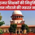 25 हजार शिक्षकों की नियुक्ति रद्द, वेतन लौटाने की जरूरत नहीं…