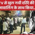 CCTV से खुल गयी दरिंदे की पोल, नाबालिग के साथ किया…