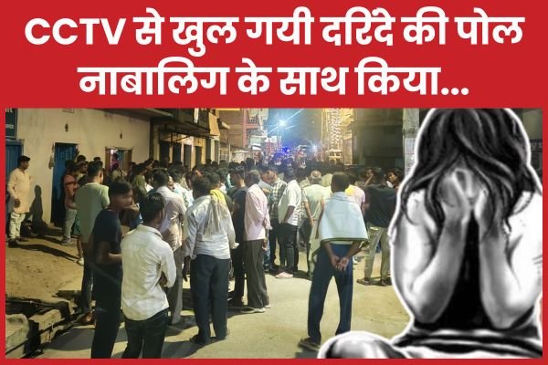 CCTV से खुल गयी दरिंदे की पोल, नाबालिग के साथ किया…