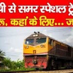 रांची से समर स्पेशल ट्रेन शुरू, कहां के लिए…