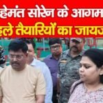 CM हेमंत सोरेन के आगमन से पहले तैयारियों का जायजा…