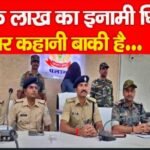 एक लाख का इनामी घिरा, पर कहानी बाकी है…