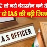 JSSC के नये चेयरमैन बने ये IAS, बाकी दो IAS की बढ़ी जिम्मेदारी…