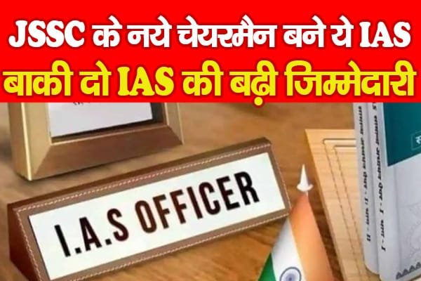 JSSC के नये चेयरमैन बने ये IAS, बाकी दो IAS की बढ़ी जिम्मेदारी…