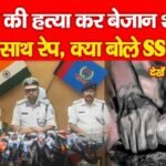 बच्ची की ह’त्या कर बेजान शरीर के साथ रे’प, क्या बोले SSP…