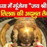 अयोध्या में गूंजेगा “जय श्री राम”, रामलला के सूर्य तिलक की अद्भुत तैयारी….