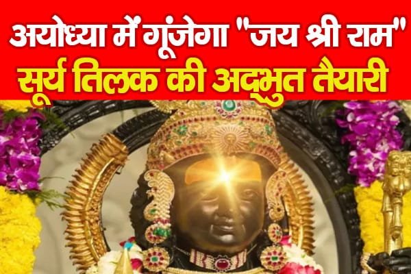 अयोध्या में गूंजेगा “जय श्री राम”, रामलला के सूर्य तिलक की अद्भुत तैयारी….