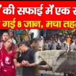 कुएं की सफाई में एक साथ चली गई 8 जान, मचा तहलका…